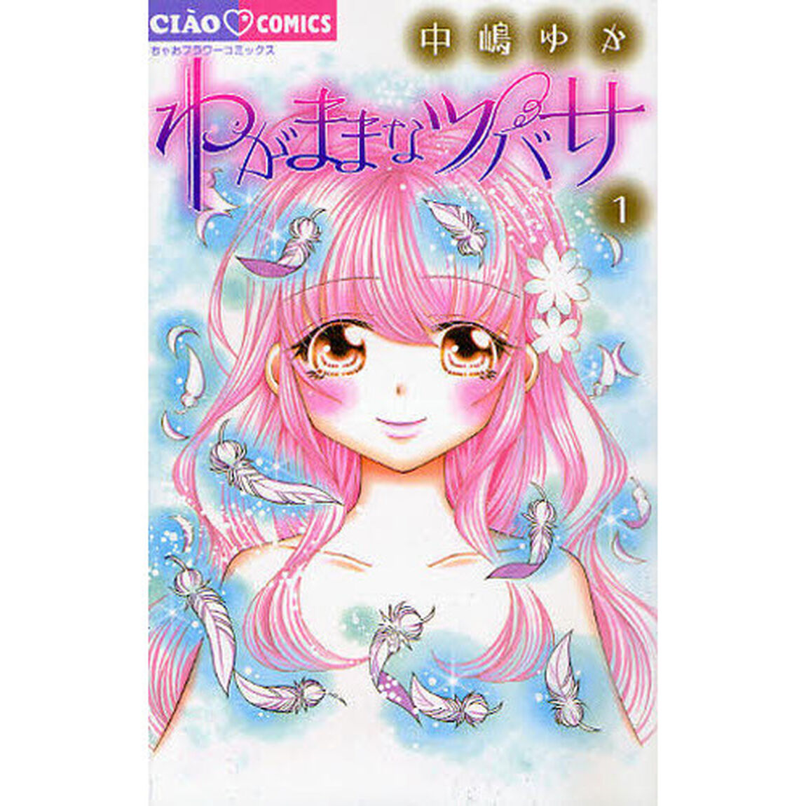 わがままなツバサ　　　１