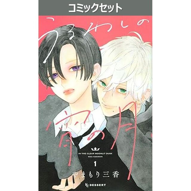 うるわしの宵の月　１－１０巻セット