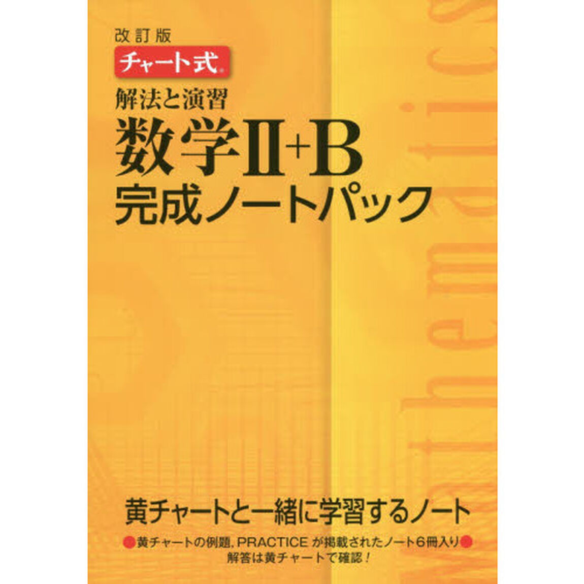 解法と演習数学２＋Ｂ完成ノートパック　チャート式　改訂版　６巻セット