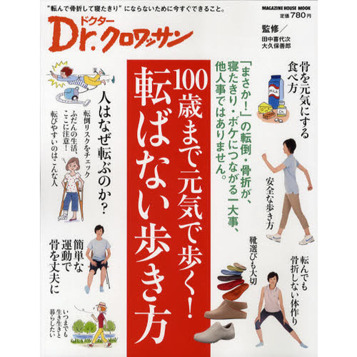 １００歳まで元気で歩く！転ばない歩き方