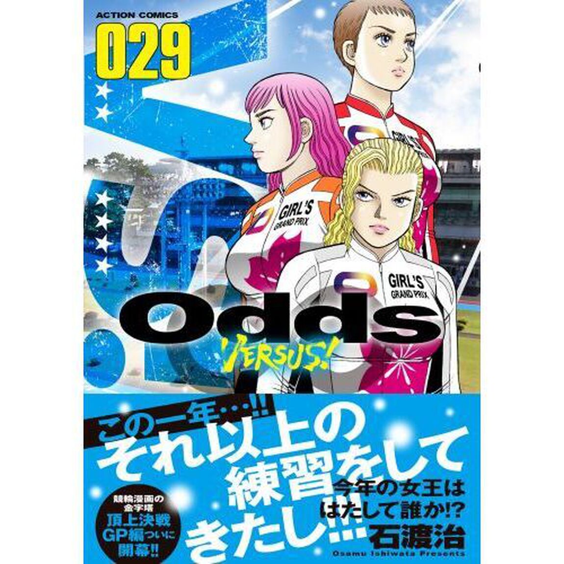 Ｏｄｄｓ　ＶＥＲＳＵＳ！　０２９