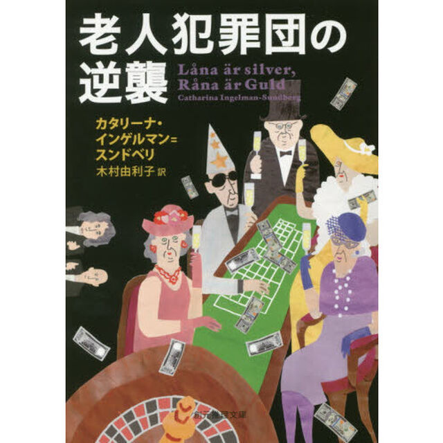 老人犯罪団の逆襲