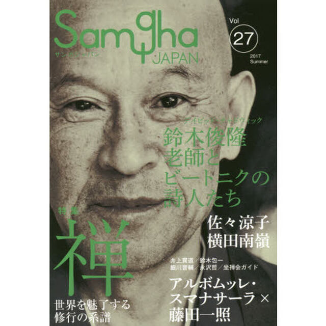 サンガジャパン　Ｖｏｌ．２７（２０１７Ｓｕｍｍｅｒ）「特集禅　世界を魅了する修行の系譜」