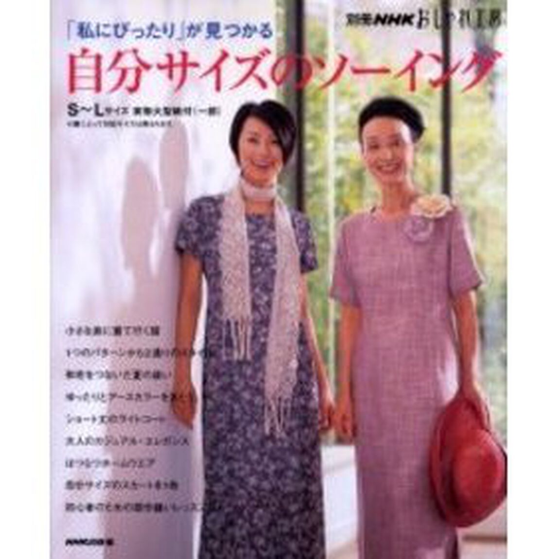 自分サイズのソーイング　「私にぴったり」が見つかる