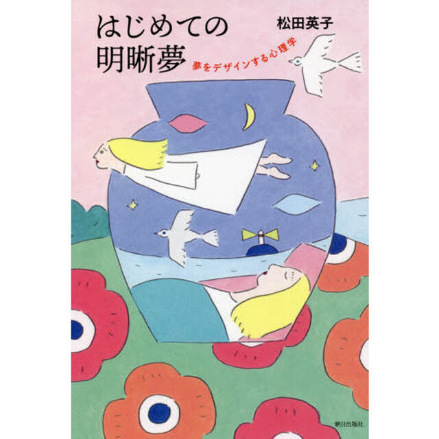 はじめての明晰夢　夢をデザインする心理学
