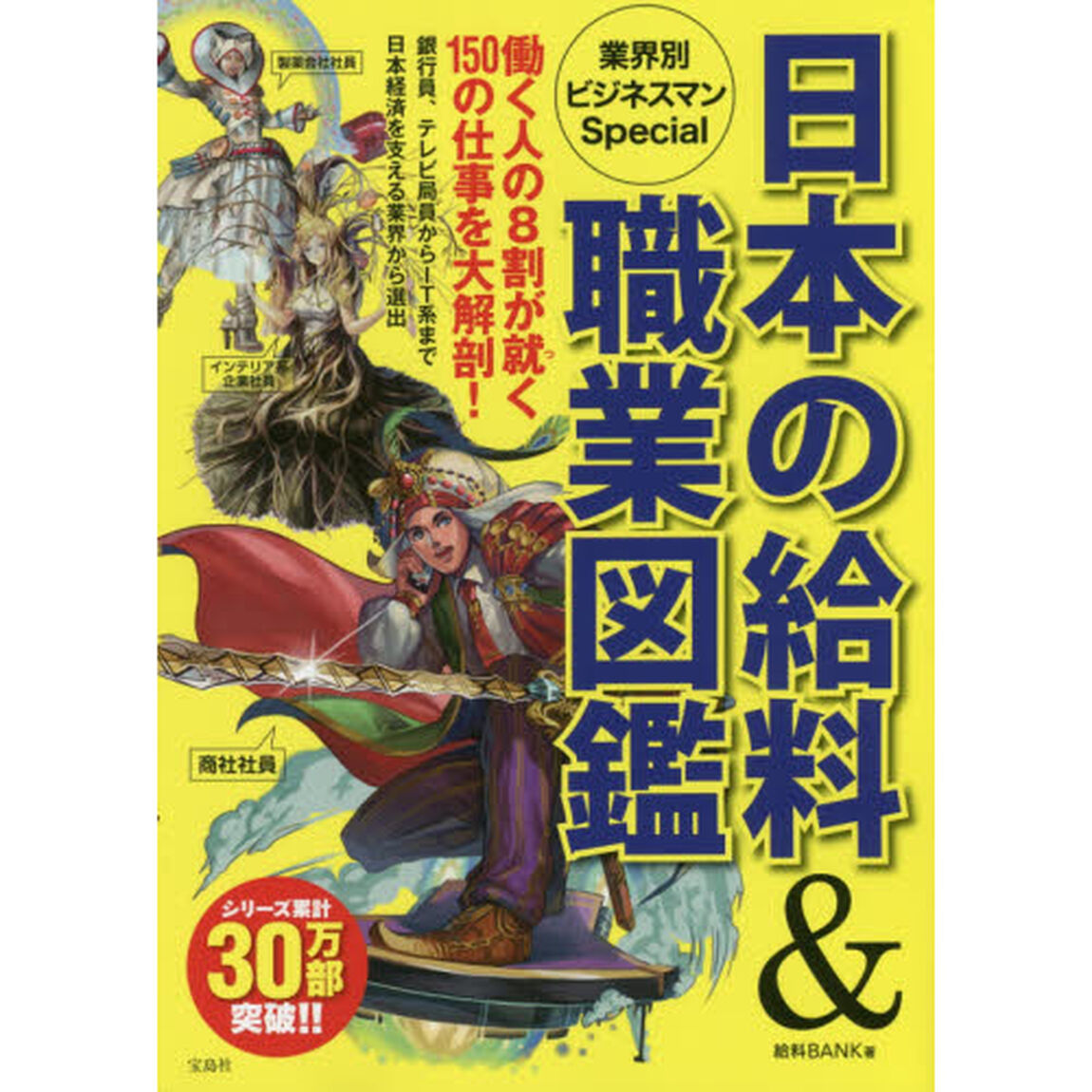 日本の給料＆職業図鑑　業界別ビジネスマンＳｐｅｃｉａｌ