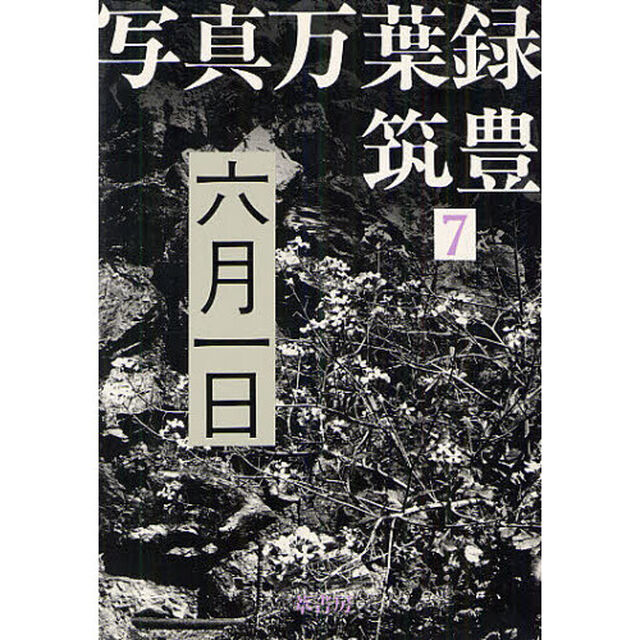 写真万葉録・筑豊　７「六月一日」