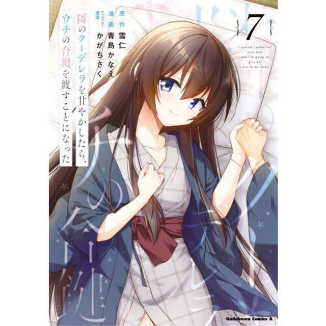 隣のクーデレラを甘やかしたら、ウチの合鍵を渡すことになった　７