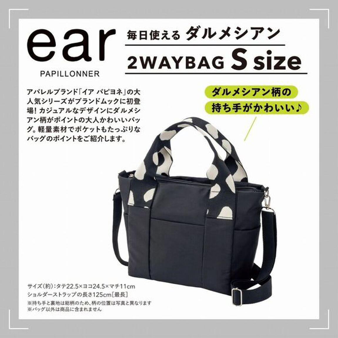 ear PAPILLONNER 毎日使える ダルメシアン2WAYBAG BOOK S size (宝島社ブランドムック)