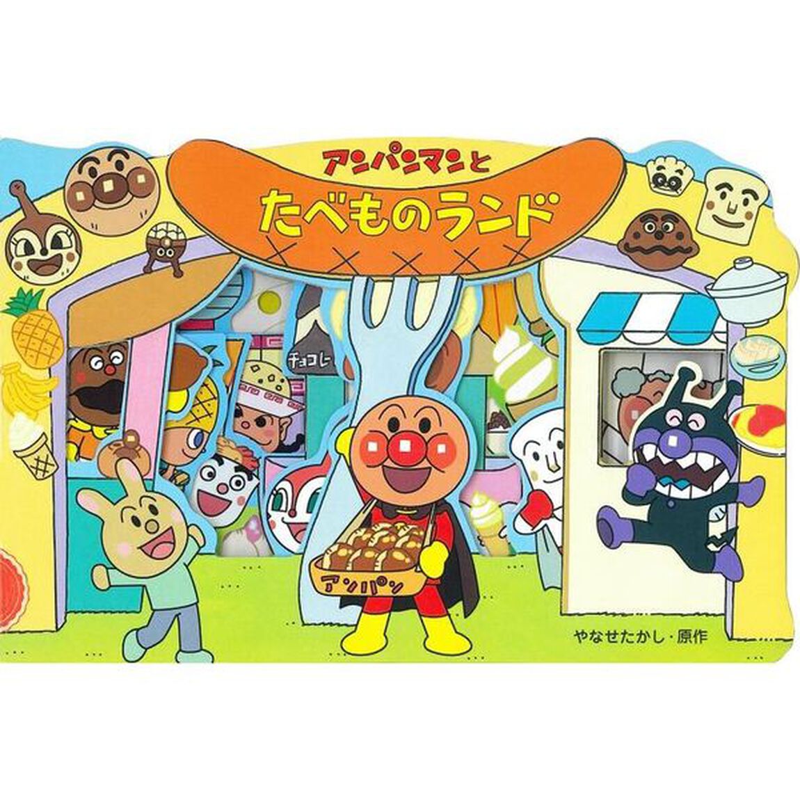 アンパンマンとたべものランド