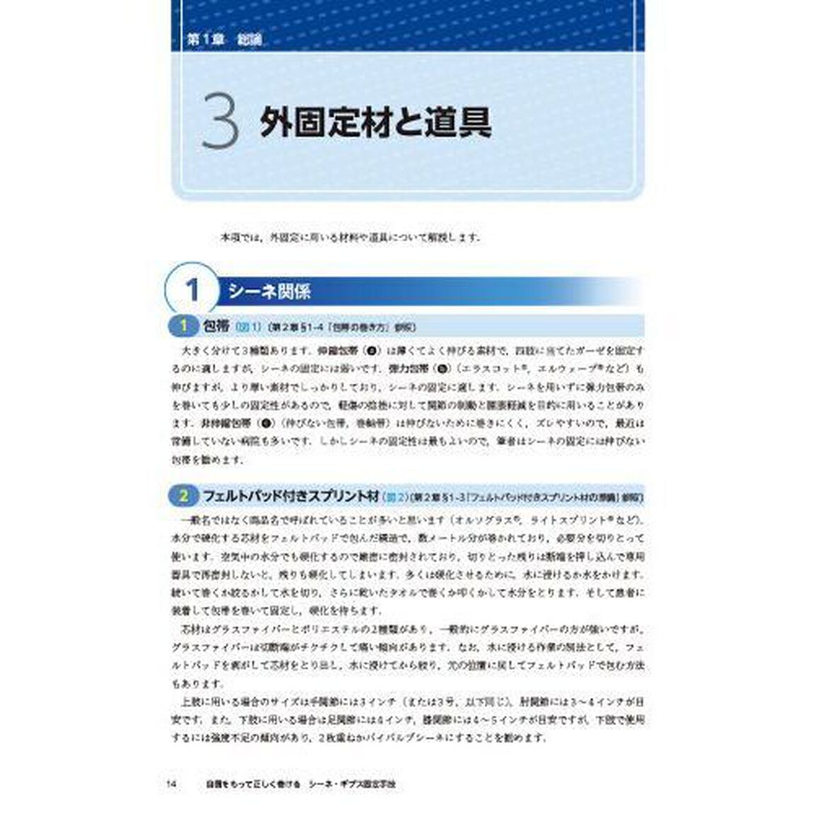 自信をもって正しく巻けるシーネ・ギプス固定手技　事前準備から完成・患者指示まで、専門医がいなくても迷わずに対応できる！