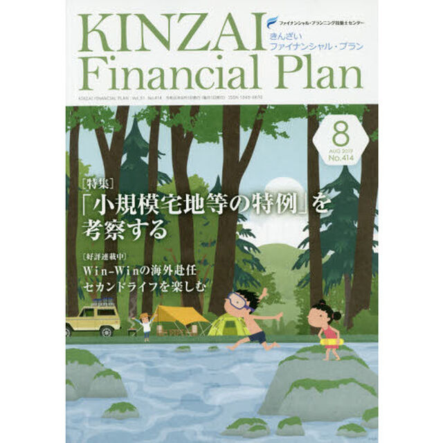 ＫＩＮＺＡＩ　Ｆｉｎａｎｃｉａｌ　Ｐｌａｎ　Ｎｏ．４１４（２０１９．８）「〈特集〉「小規模宅地等の特例」を考察する」