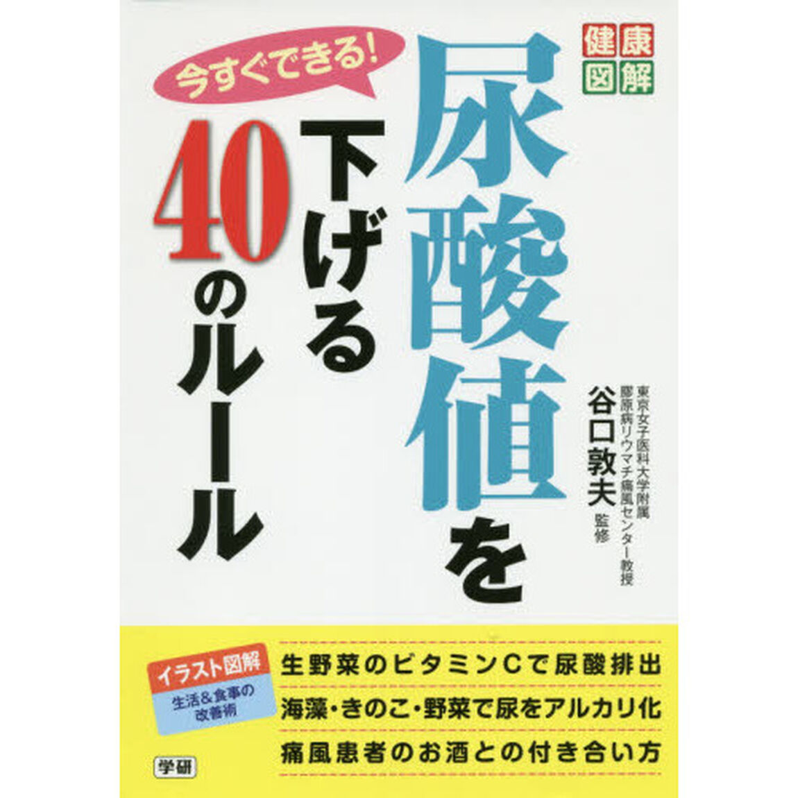 今すぐできる！尿酸値を下げる４０のルール