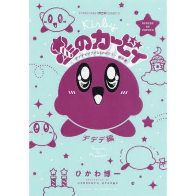 星のカービィ〜デデデでプププなものがたり〜傑作選　デデデ編