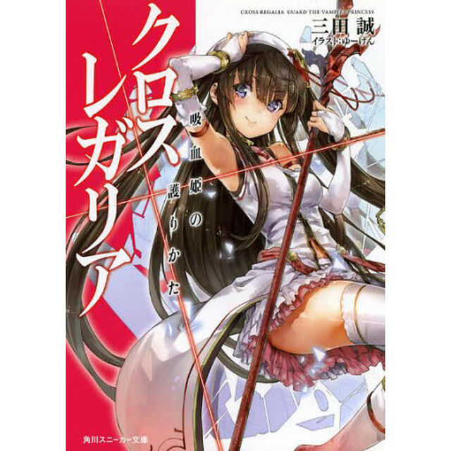 クロス&times;レガリア　吸血姫の護りかた
