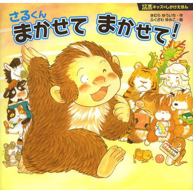 さるくんまかせてまかせて！