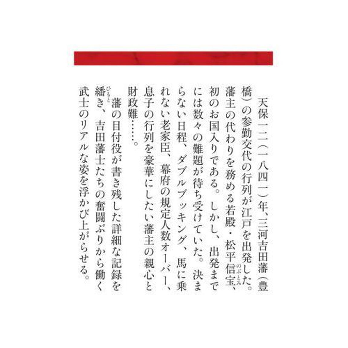 三河吉田藩・お国入り道中記
