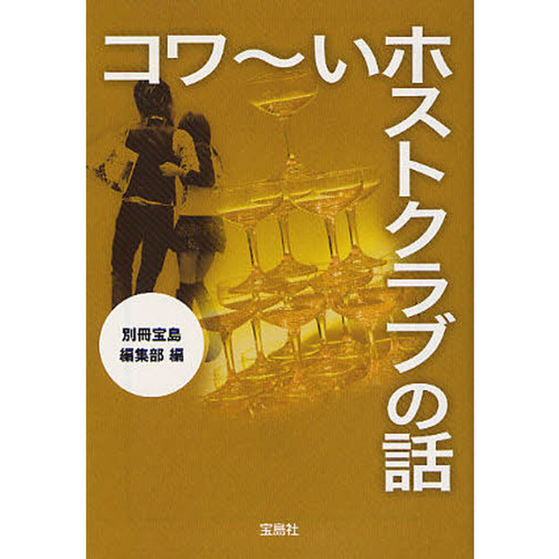 コワ〜いホストクラブの話