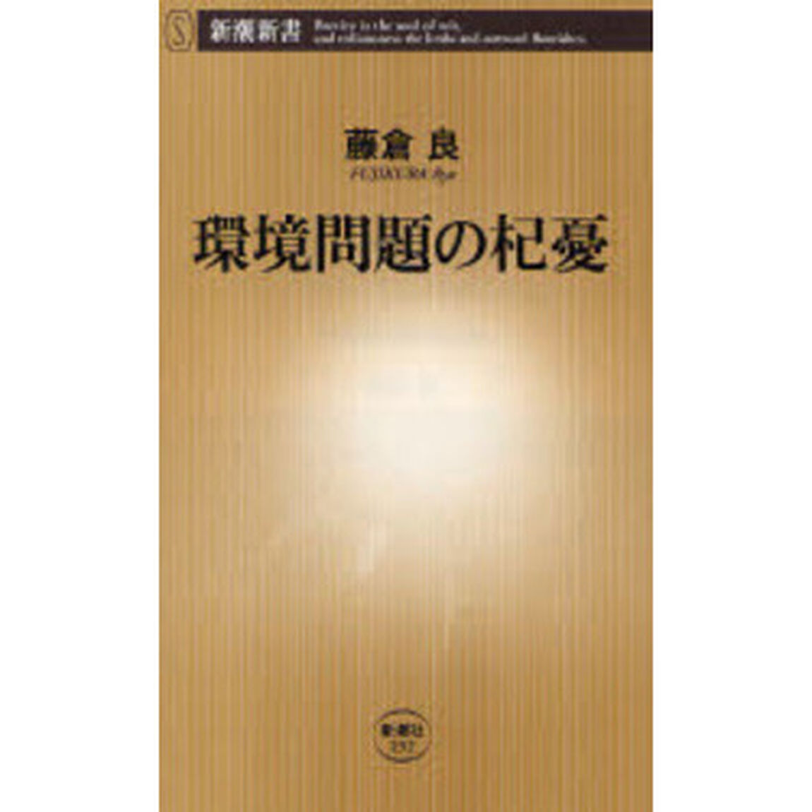 環境問題の杞憂