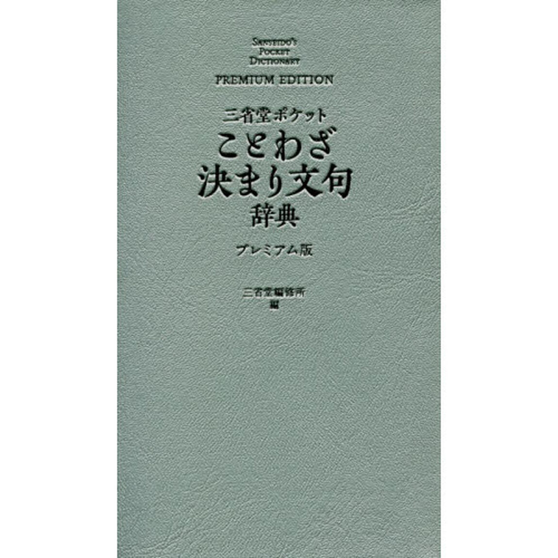 三省堂ポケットことわざ決まり文句辞典　プレミアム版