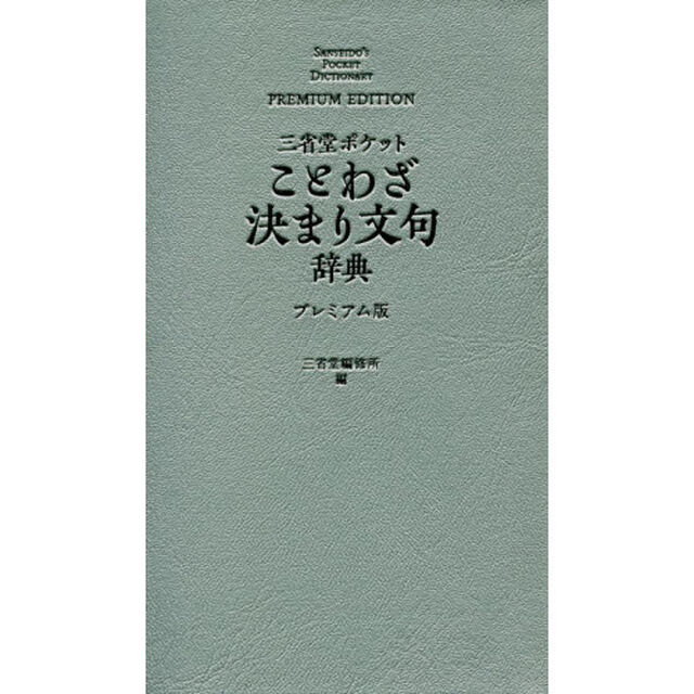 三省堂ポケットことわざ決まり文句辞典　プレミアム版