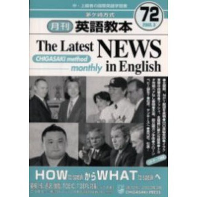 茅ケ崎方式月刊英語教本　中・上級者の国際英語学習書　Ｎｏ．７２