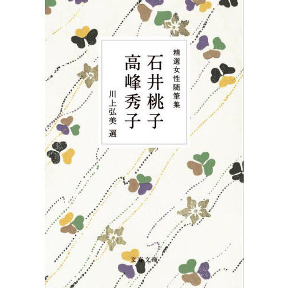 精選女性随筆集　石井桃子　高峰秀子