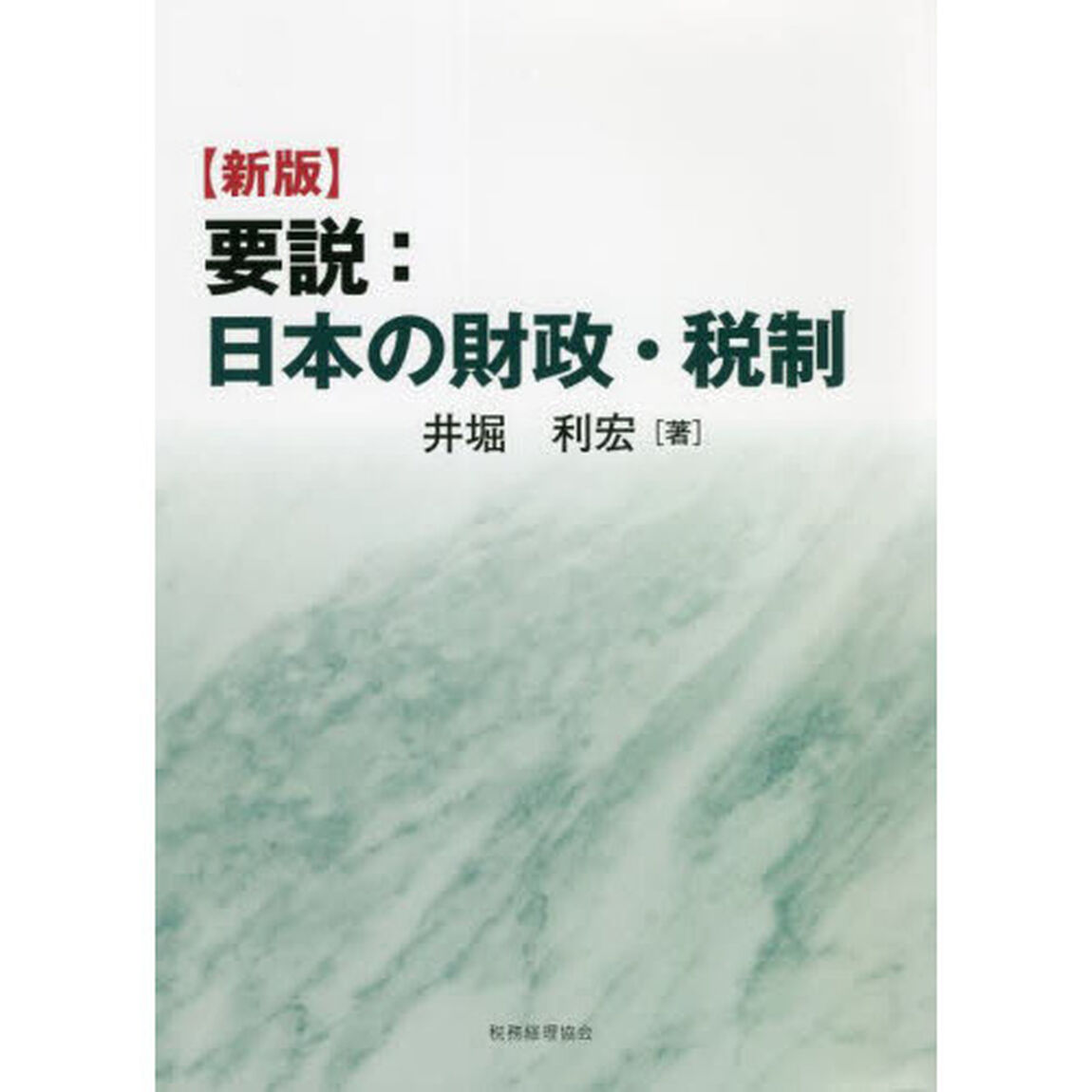 要説：日本の財政・税制「新版」