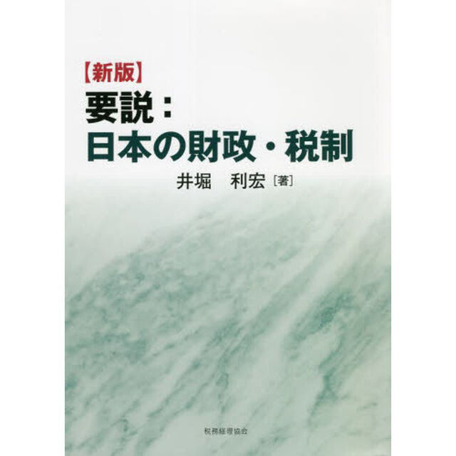 要説：日本の財政・税制「新版」