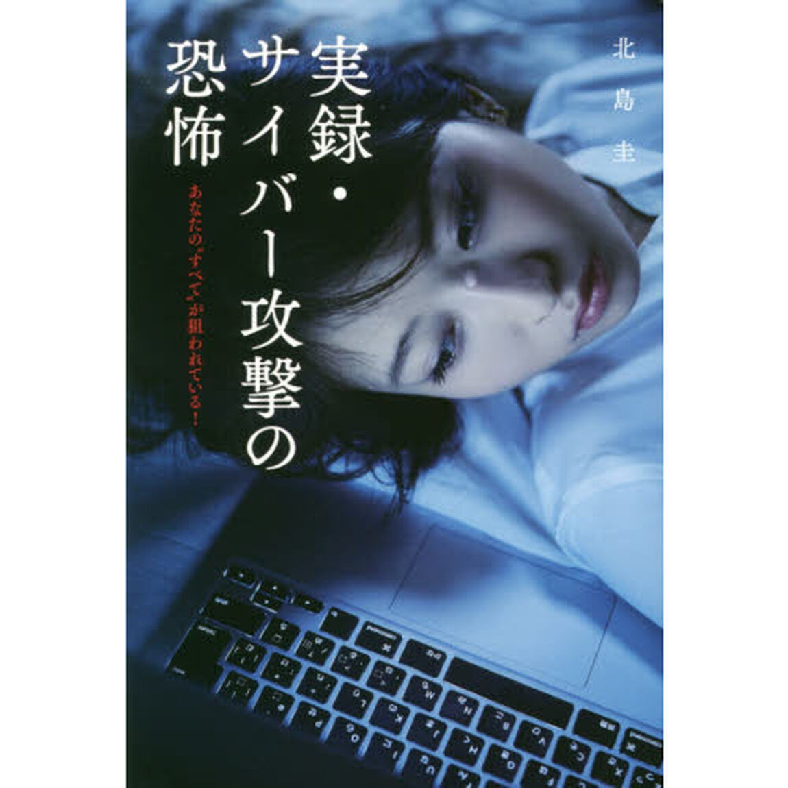 実録・サイバー攻撃の恐怖　あなたの&ldquo;すべて&rdquo;が狙われている！