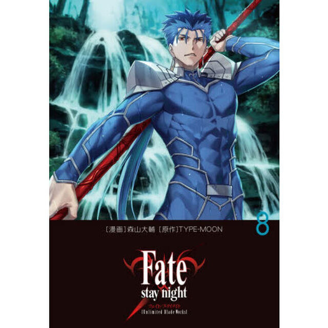Ｆａｔｅ／ｓｔａｙ　ｎｉｇｈｔ〈Ｕｎｌｉｍｉｔｅｄ　Ｂｌａｄｅ　Ｗｏｒｋｓ〉　８