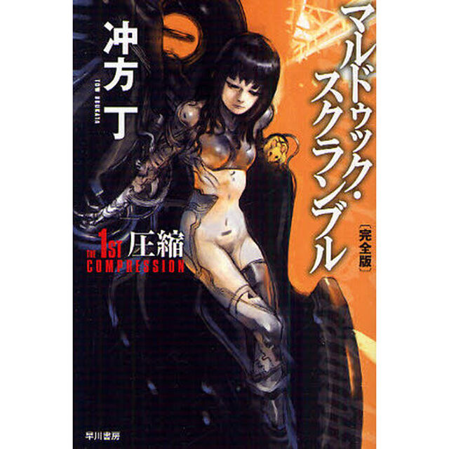 マルドゥック・スクランブル　Ｔｈｅ　１ｓｔ　Ｃｏｍｐｒｅｓｓｉｏｎ‐圧縮「完全版」