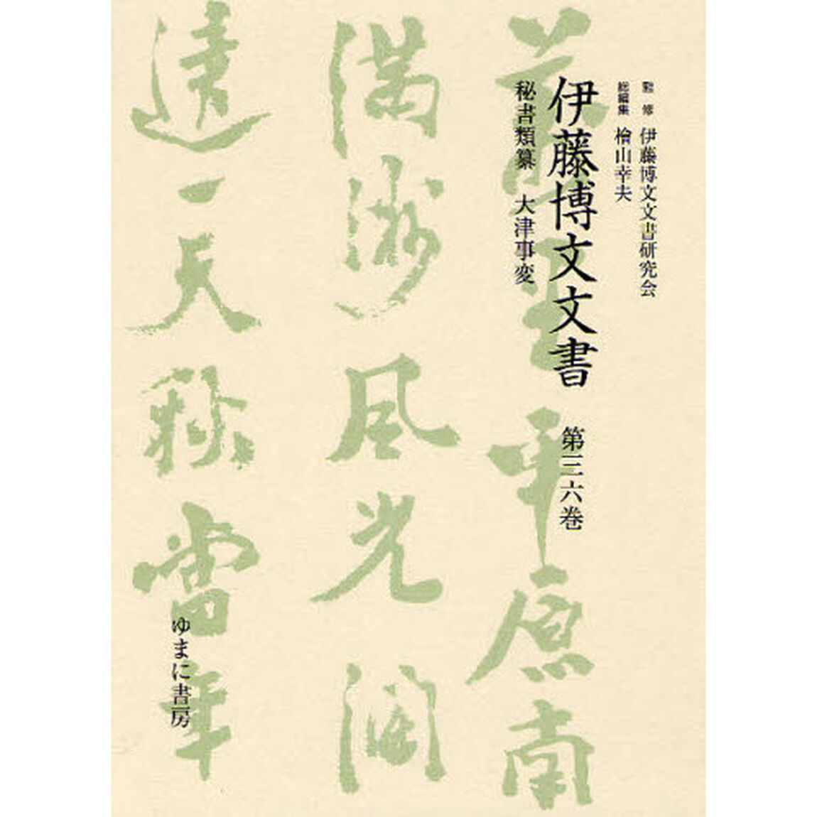 伊藤博文文書　第３６巻　影印「秘書類纂大津事変」