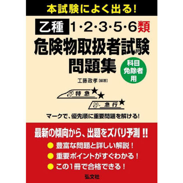 本試験によく出る！乙種１・２・３・５・６類危険物取扱者試験問題集　科目免除者用「第２版」