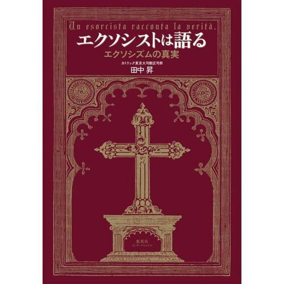 エクソシストは語る　エクソシズムの真実