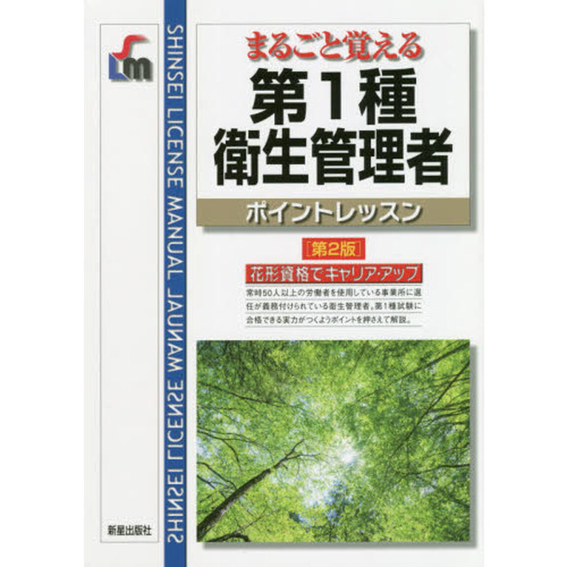 まるごと覚える第１種衛生管理者ポイントレッスン「第２版」
