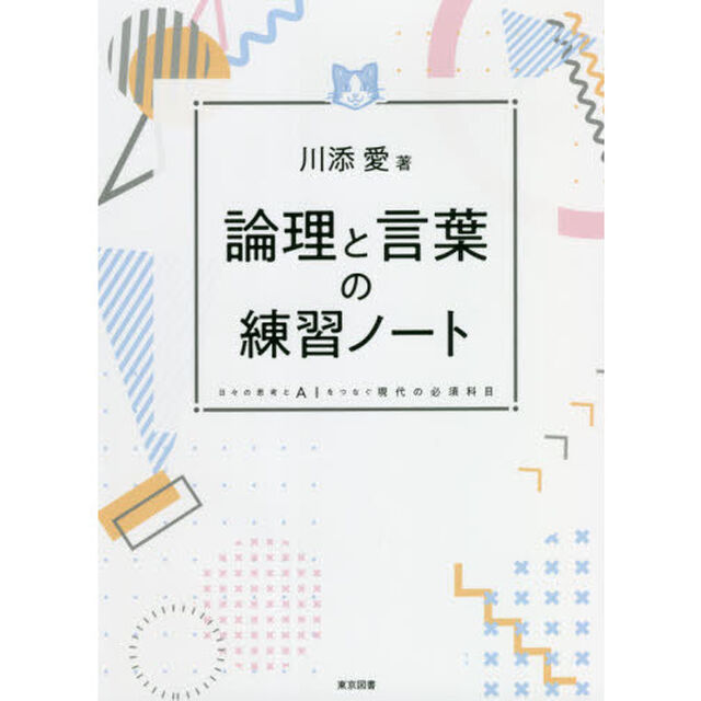 論理と言葉の練習ノート　日々の思考とＡＩをつなぐ現代の必須科目