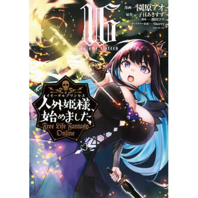 人外姫様、始めました　Ｆｒｅｅ　Ｌｉｆｅ　Ｆａｎｔａｓｙ　Ｏｎｌｉｎｅ　１６