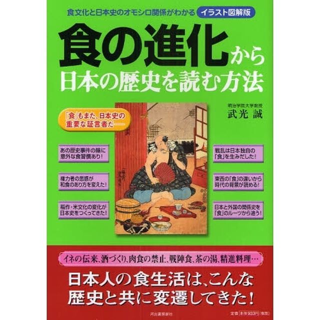 食の進化から日本の歴史を読む方法　イラスト図解版　食文化と日本史のオモシロ関係がわかる