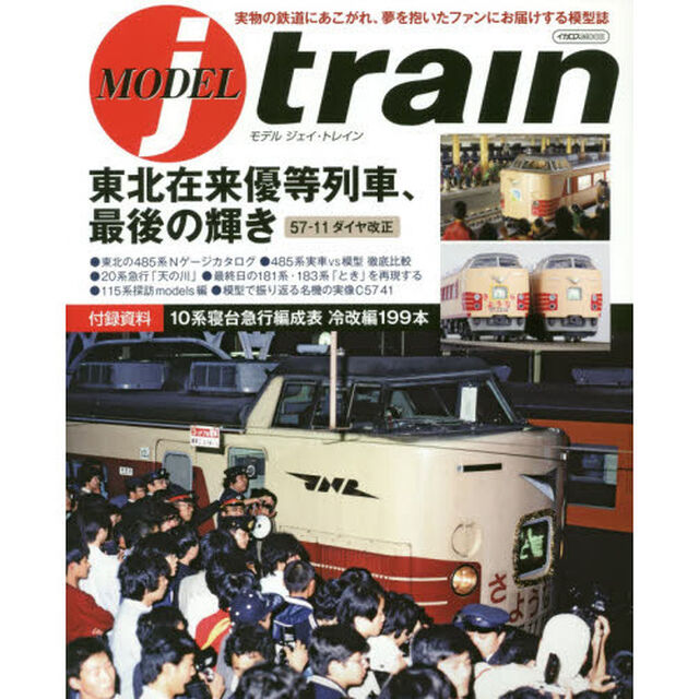 モデルジェイ・トレイン　東北在来優等列車、最後の輝き５７－１１ダイヤ改正