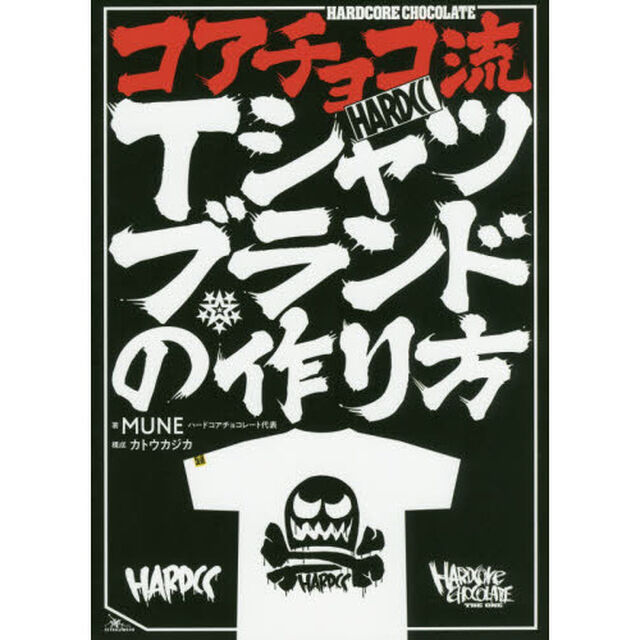 コアチョコ流Ｔシャツブランドの作り方