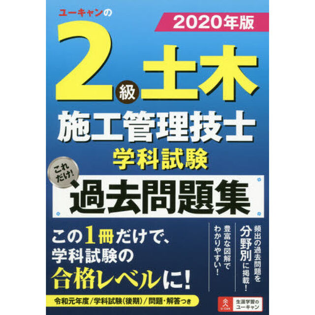 ユーキャンの２級土木施工管理技士学科試験これだけ！過去問題集　２０２０年版