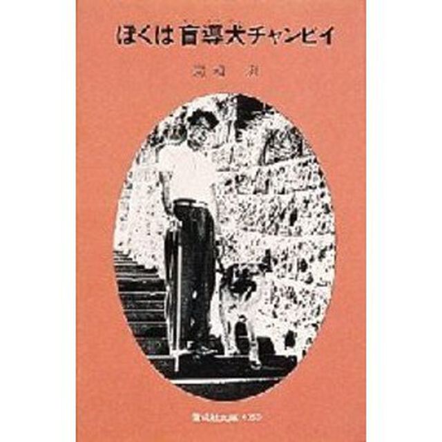 ぼくは盲導犬チャンピイ