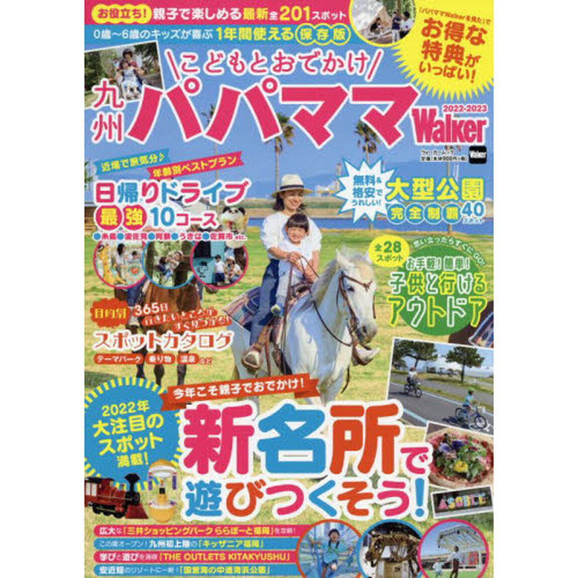 こどもとおでかけ九州パパママＷａｌｋｅｒ　２０２２－２０２３