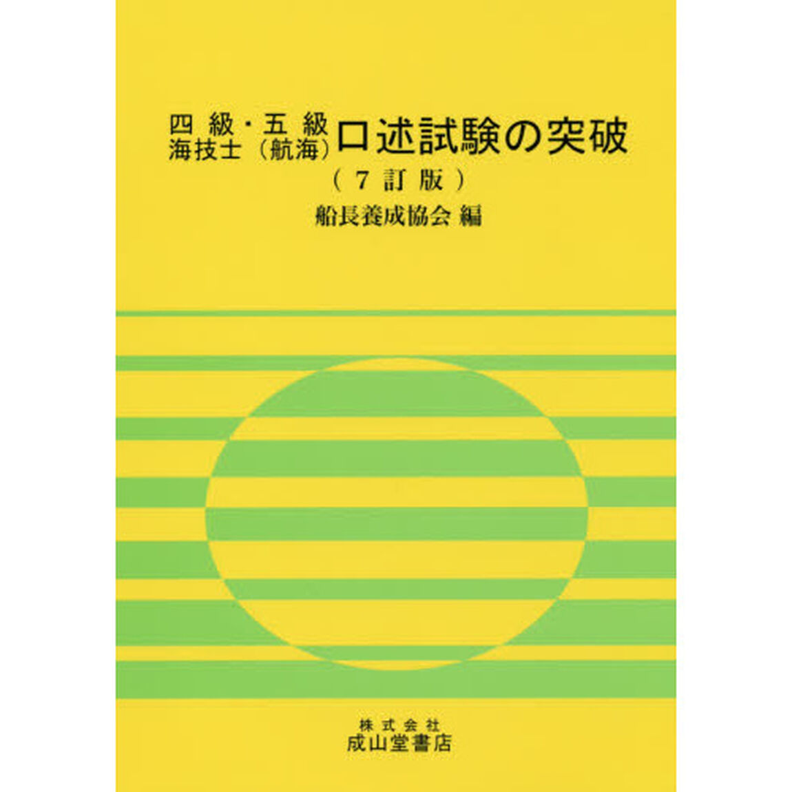 四級・五級海技士〈航海〉口述試験の突破「７訂版」