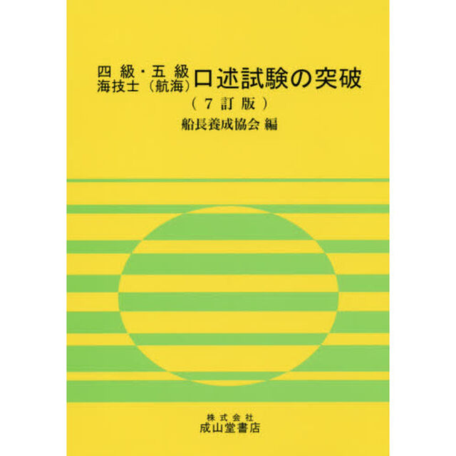 四級・五級海技士〈航海〉口述試験の突破「７訂版」