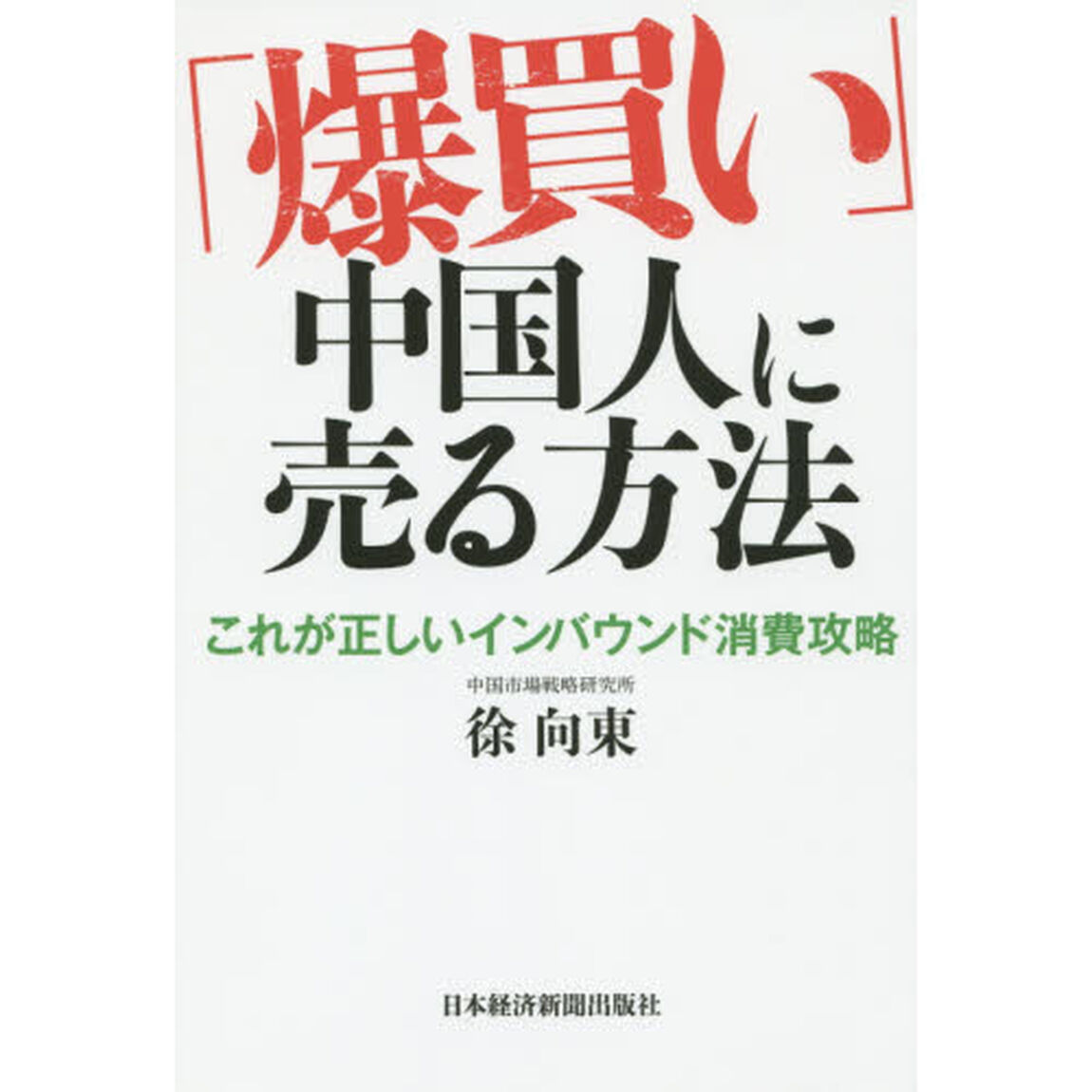 「爆買い」中国人に売る方法　これが正しいインバウンド消費攻略