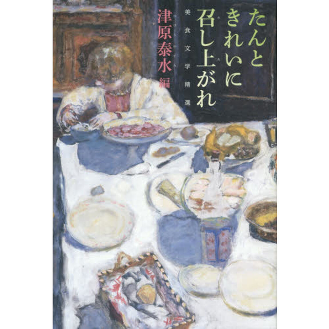 たんときれいに召し上がれ　美食文学精選
