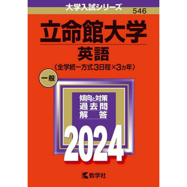 立命館大学　英語〈全学統一方式３日程&times;３ヵ年〉　２０２４年版