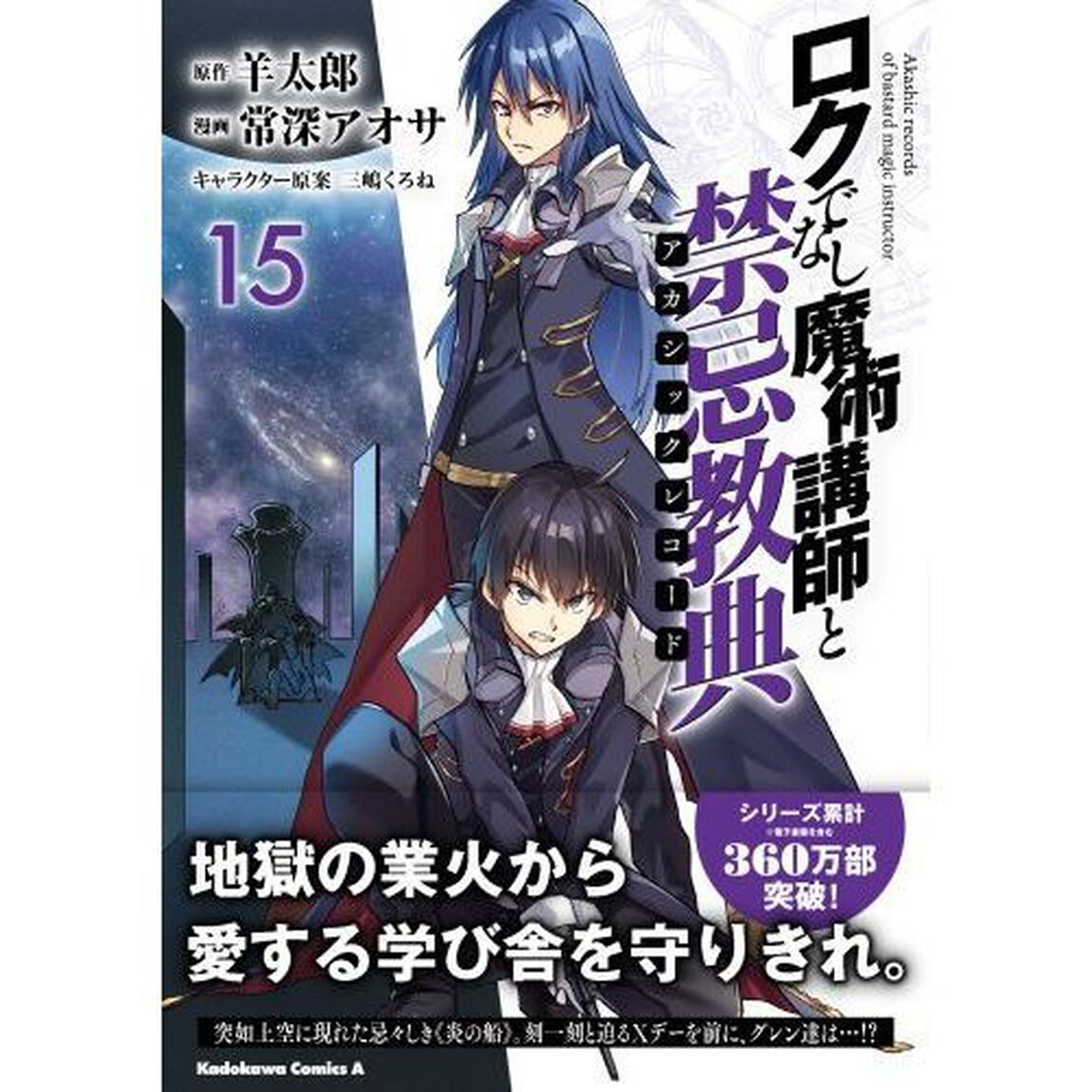 ロクでなし魔術講師と禁忌教典（アカシックレコード）　１５